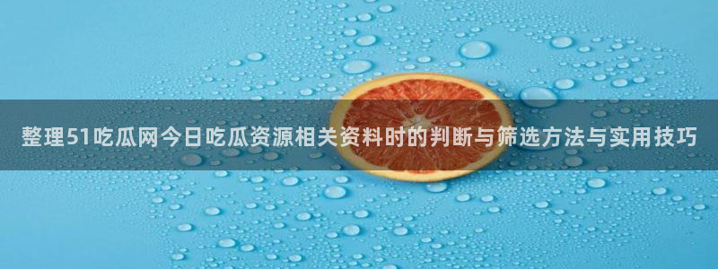 吃瓜爆料大事件