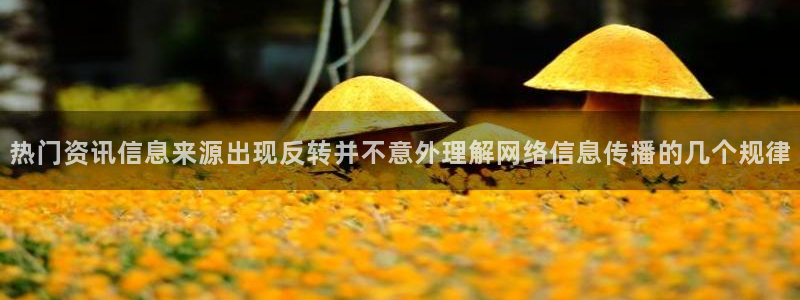 911爆料吃瓜：热门资讯信息来源出现反转并不意外理解网络信息传播的几个规律