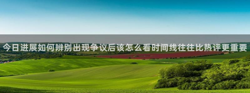 51在线吃瓜:今日进展如何辨别出现争议后该怎么看时间线往往比热评更重要