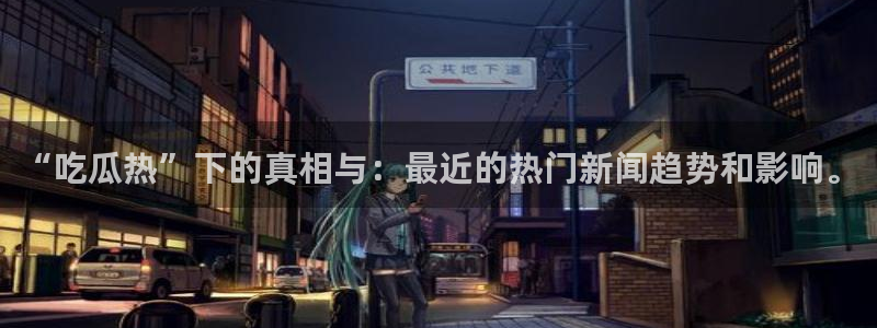 51吃瓜app下载