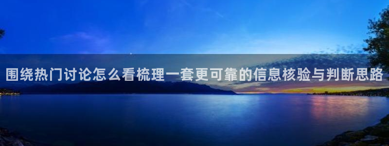 黑料吃瓜视频:围绕热门讨论怎么看梳理一套更可靠的信息核验与判断思路