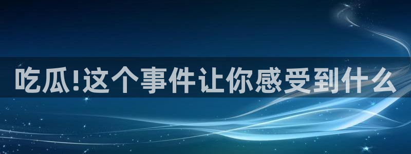 吃瓜网51