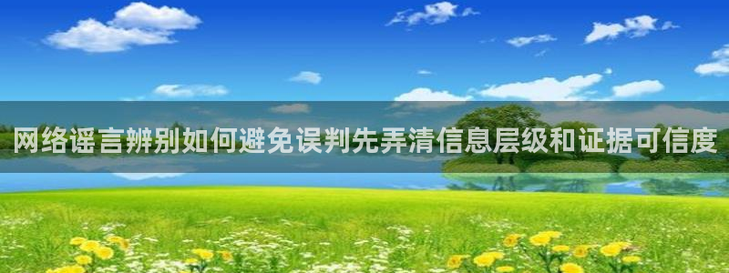 51吃瓜最新网站:网络谣言辨别如何避免误判先弄清信息层级和证据可信度