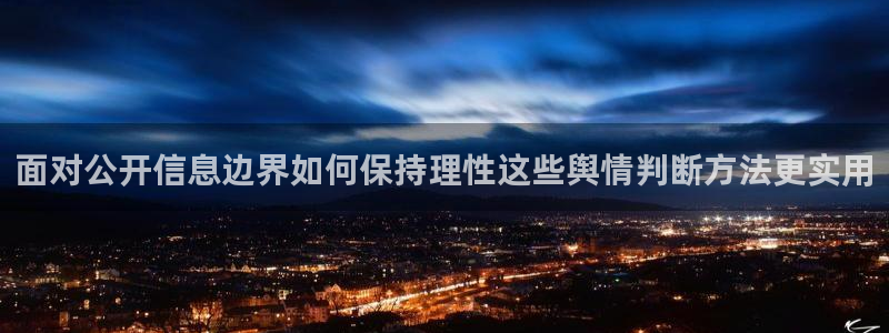 51吃瓜今日黑料:面对公开信息边界如何保持理性这些舆情判断方法更实用