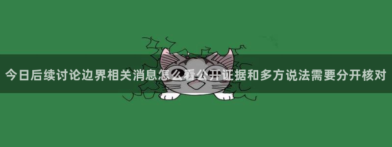 五一吃瓜网：今日后续讨论边界相关消息怎么看公开证据和多方说法需要分开核对