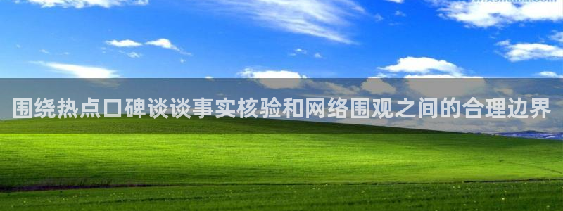 911爆料吃瓜:围绕热点口碑谈谈事实核验和网络围观之间的合理边界