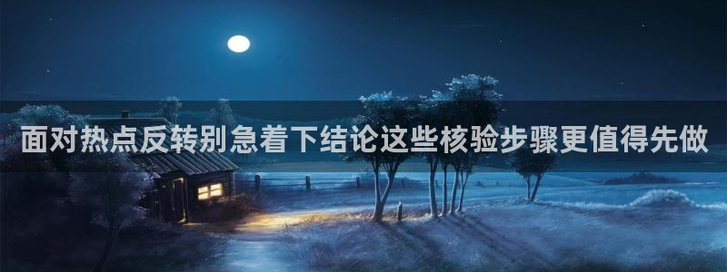 51吃瓜网址：面对热点反转别急着下结论这些核验步骤更值得先做