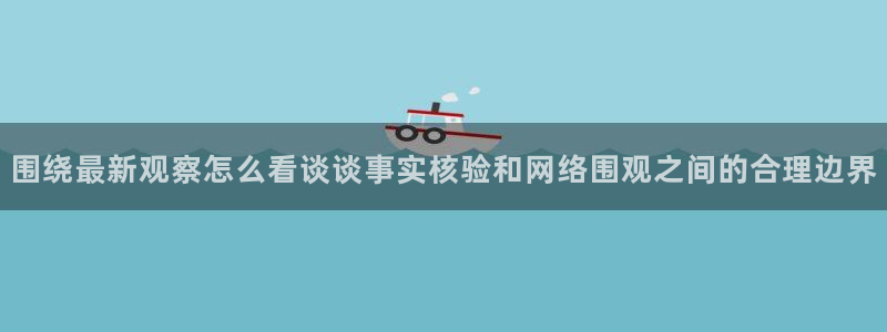 黑料吃瓜视频:围绕最新观察怎么看谈谈事实核验和网络围观之间的合理边界