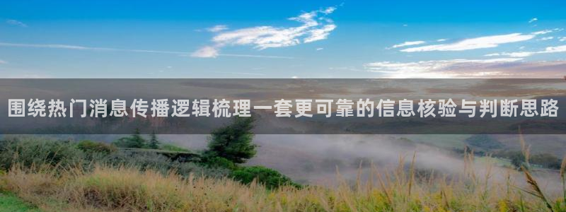 51吃瓜网在线:围绕热门消息传播逻辑梳理一套更可靠的信息核验与判断思路